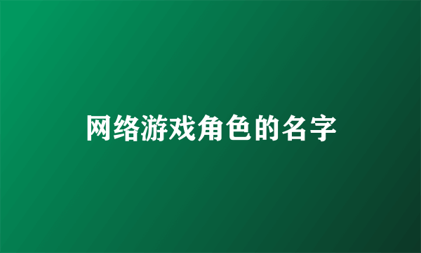 网络游戏角色的名字