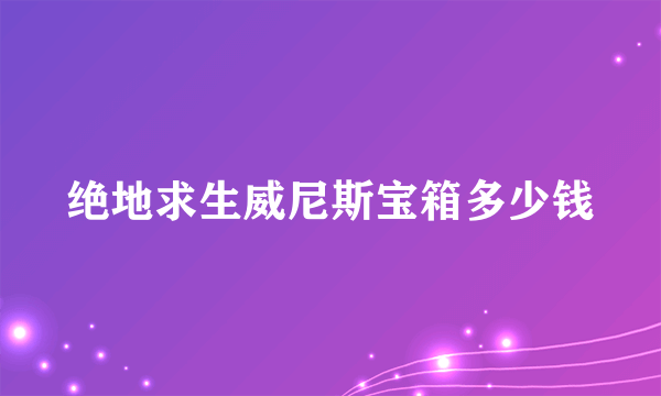 绝地求生威尼斯宝箱多少钱