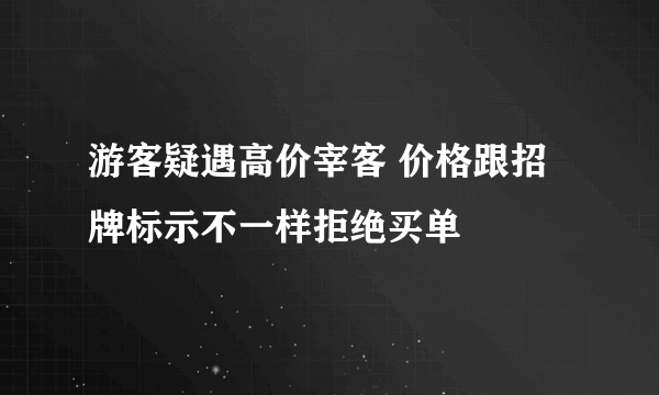 游客疑遇高价宰客 价格跟招牌标示不一样拒绝买单