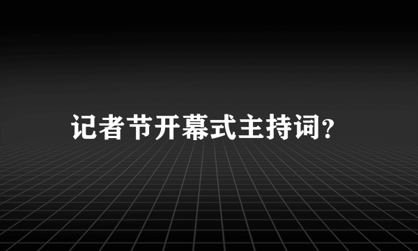 记者节开幕式主持词？