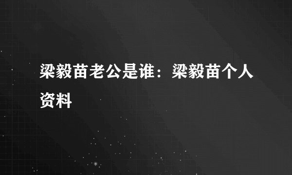 梁毅苗老公是谁：梁毅苗个人资料