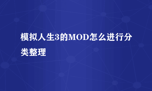 模拟人生3的MOD怎么进行分类整理