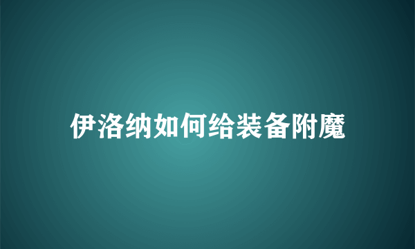 伊洛纳如何给装备附魔