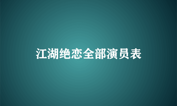 江湖绝恋全部演员表