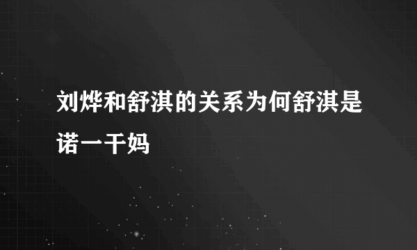 刘烨和舒淇的关系为何舒淇是诺一干妈