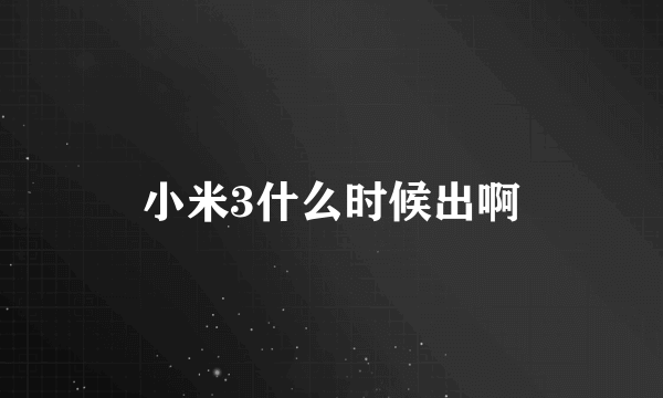 小米3什么时候出啊