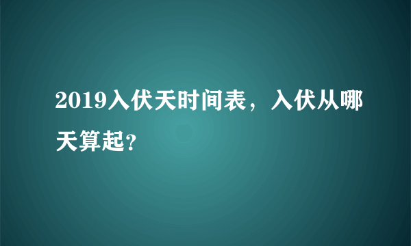 2019入伏天时间表，入伏从哪天算起？