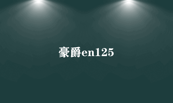 豪爵en125