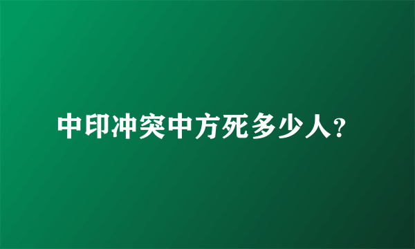 中印冲突中方死多少人？