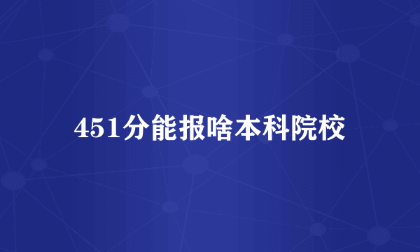 451分能报啥本科院校