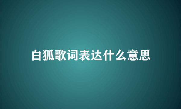 白狐歌词表达什么意思