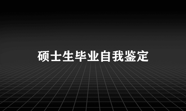 硕士生毕业自我鉴定