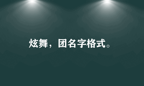 炫舞，团名字格式。