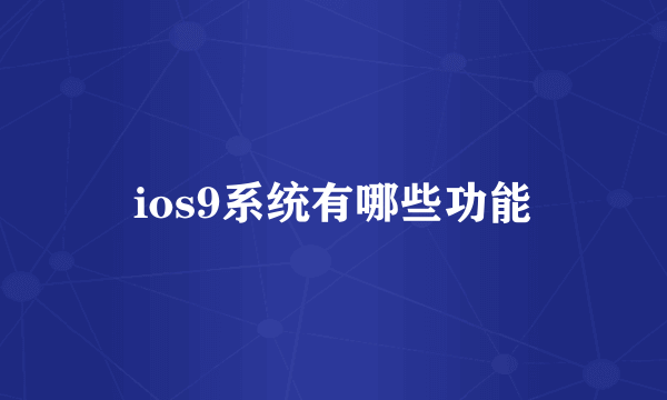 ios9系统有哪些功能