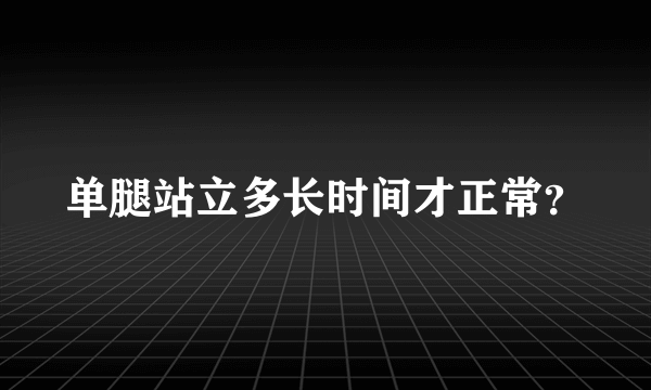 单腿站立多长时间才正常？