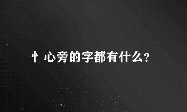 忄心旁的字都有什么？