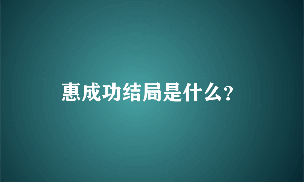 惠成功结局是什么？