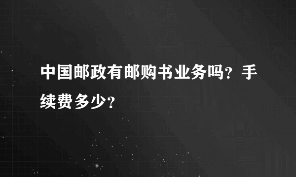 中国邮政有邮购书业务吗？手续费多少？