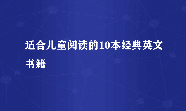 适合儿童阅读的10本经典英文书籍