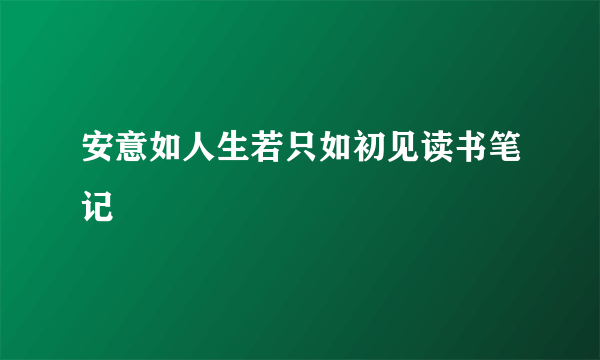 安意如人生若只如初见读书笔记