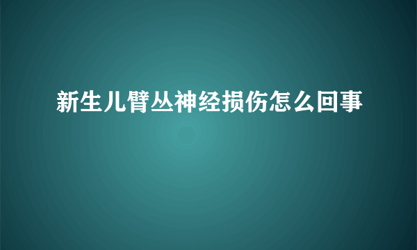 新生儿臂丛神经损伤怎么回事