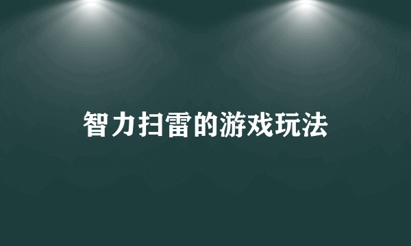 智力扫雷的游戏玩法