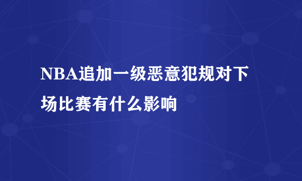 NBA追加一级恶意犯规对下场比赛有什么影响