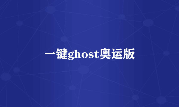 一键ghost奥运版