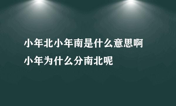 小年北小年南是什么意思啊 小年为什么分南北呢