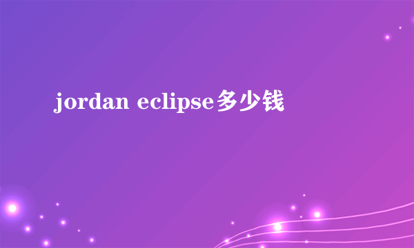 jordan eclipse多少钱