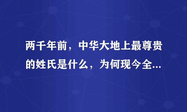 两千年前，中华大地上最尊贵的姓氏是什么，为何现今全国不到一万人？