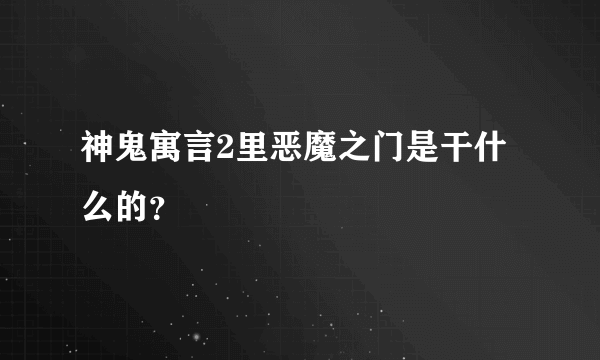 神鬼寓言2里恶魔之门是干什么的？