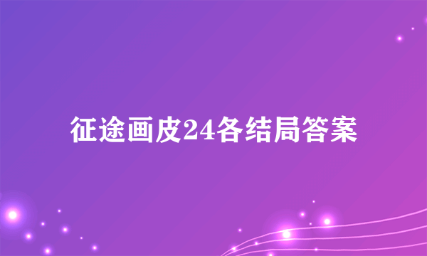 征途画皮24各结局答案