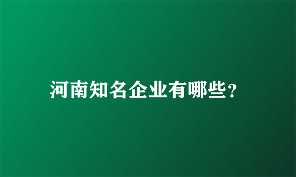 河南知名企业有哪些？