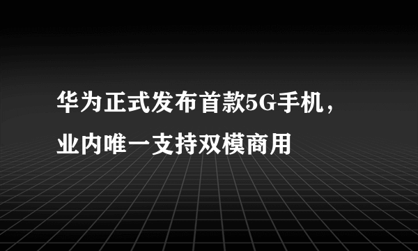 华为正式发布首款5G手机，业内唯一支持双模商用