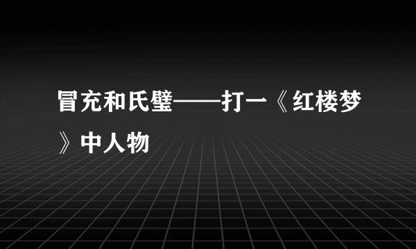 冒充和氏璧——打一《红楼梦》中人物