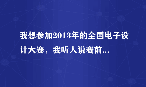 我想参加2013年的全国电子设计大赛，我听人说赛前要做模块，我想问下，学校会报销学生做模块的费用吗