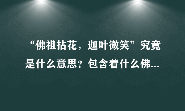 “佛祖拈花，迦叶微笑”究竟是什么意思？包含着什么佛教智慧？