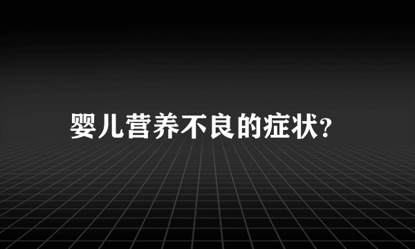 婴儿营养不良的症状？