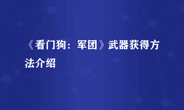 《看门狗：军团》武器获得方法介绍