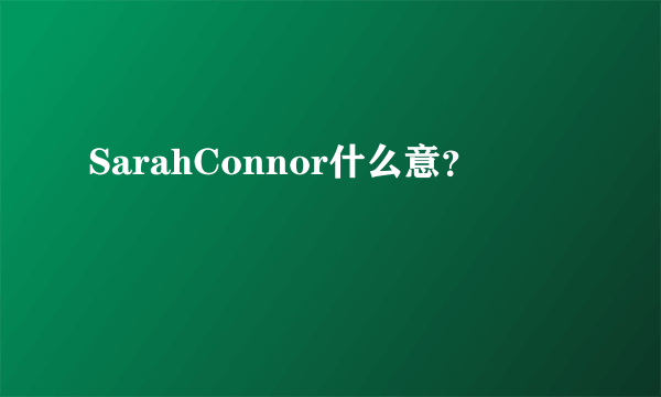 SarahConnor什么意？