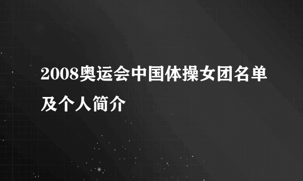 2008奥运会中国体操女团名单及个人简介