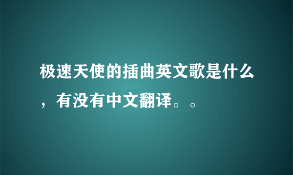 极速天使的插曲英文歌是什么，有没有中文翻译。。