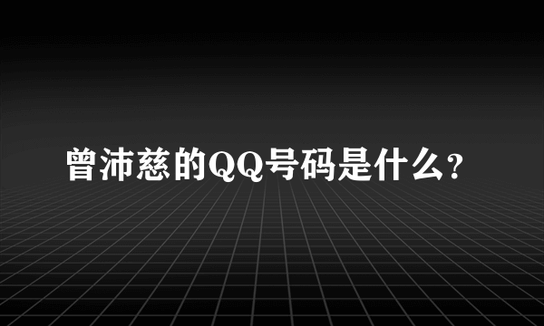 曾沛慈的QQ号码是什么？