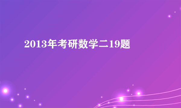 2013年考研数学二19题