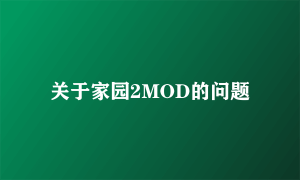 关于家园2MOD的问题