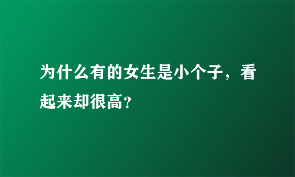 为什么有的女生是小个子，看起来却很高？