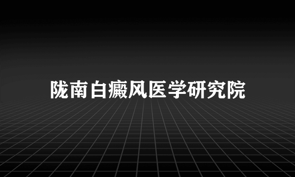 陇南白癜风医学研究院