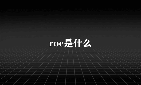 roc是什么