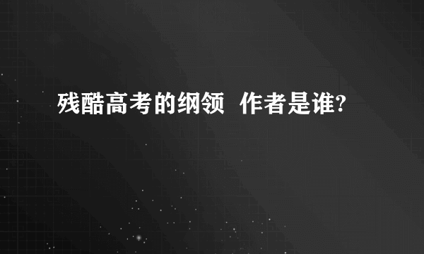 残酷高考的纲领  作者是谁?